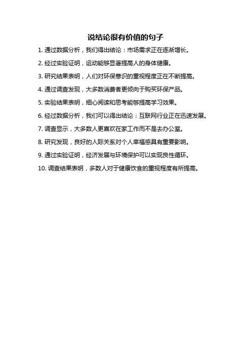 说结论很有价值的句子