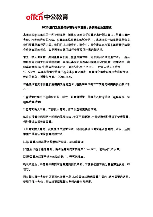 2020厦门卫生春招护理学考试资料：鼻饲法的注意事项