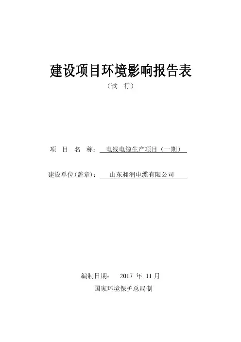 环境影响评价报告公示：电线电缆生产项目（一期）环评报告