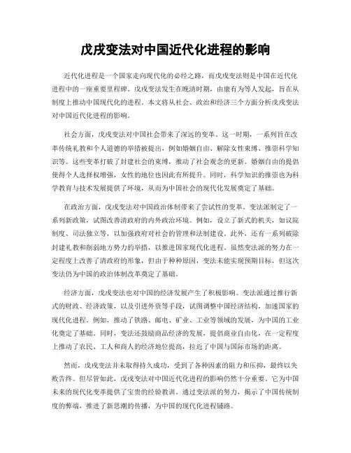 戊戌变法对中国近代化进程的影响