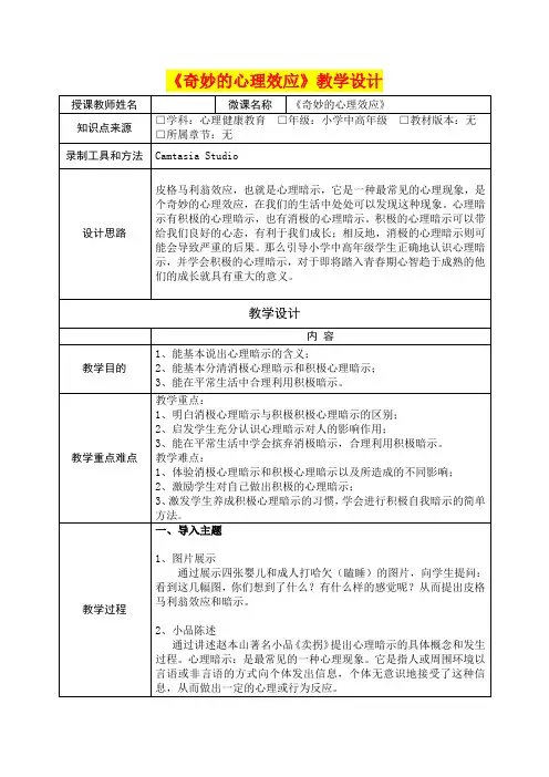 深圳优质课教案      小学中高年级心理健康教育  奇妙的心理效应教学设计