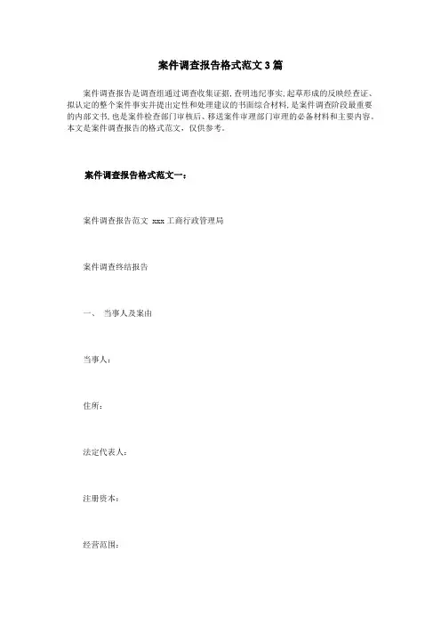 案件调查报告格式范文3篇