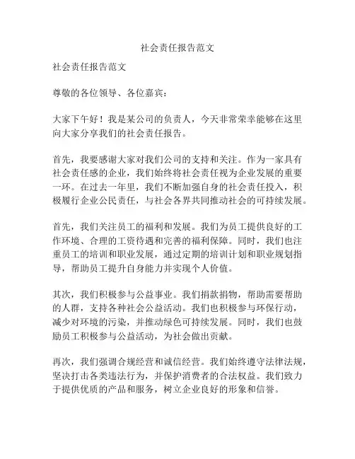 社会责任报告范文
