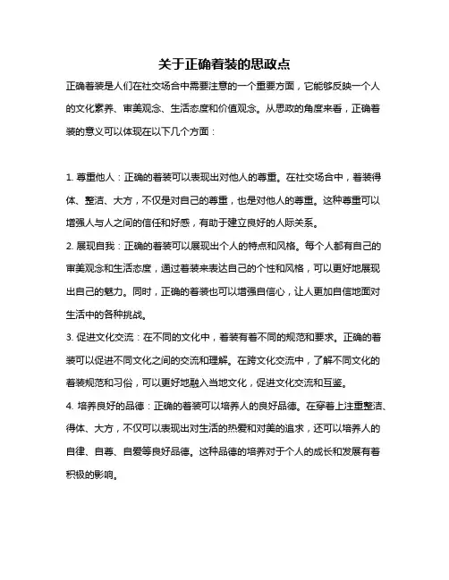 关于正确着装的思政点
