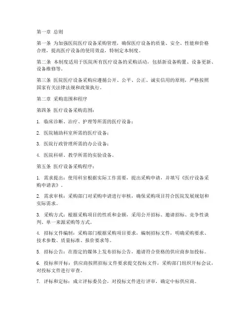 医院医疗设备采购管理制度