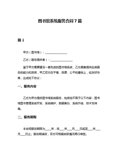 图书馆系统服务合同7篇