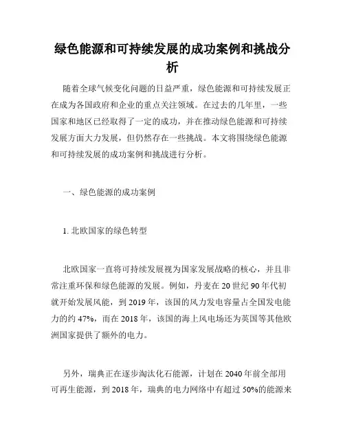 绿色能源和可持续发展的成功案例和挑战分析
