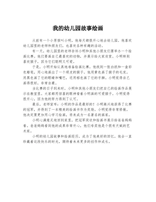 我的幼儿园故事绘画