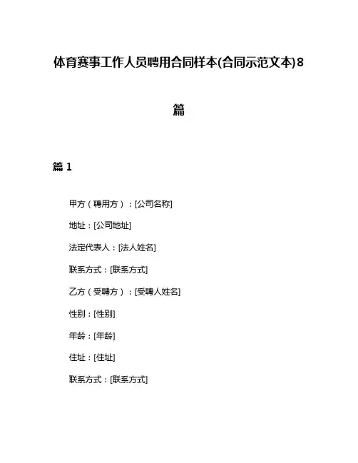 体育赛事工作人员聘用合同样本(合同示范文本)8篇
