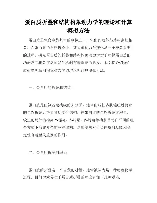 蛋白质折叠和结构构象动力学的理论和计算模拟方法