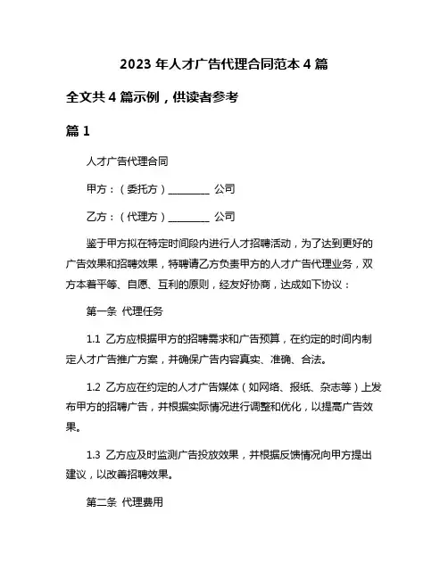 2023年人才广告代理合同范本4篇