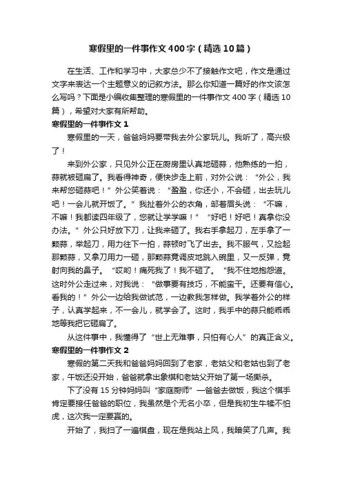 寒假里的一件事作文400字（精选10篇）