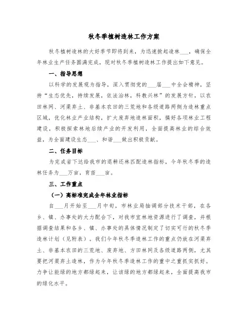 秋冬季植树造林工作方案(3篇)