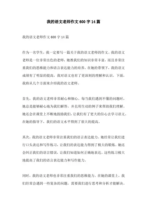 我的语文老师作文600字14篇