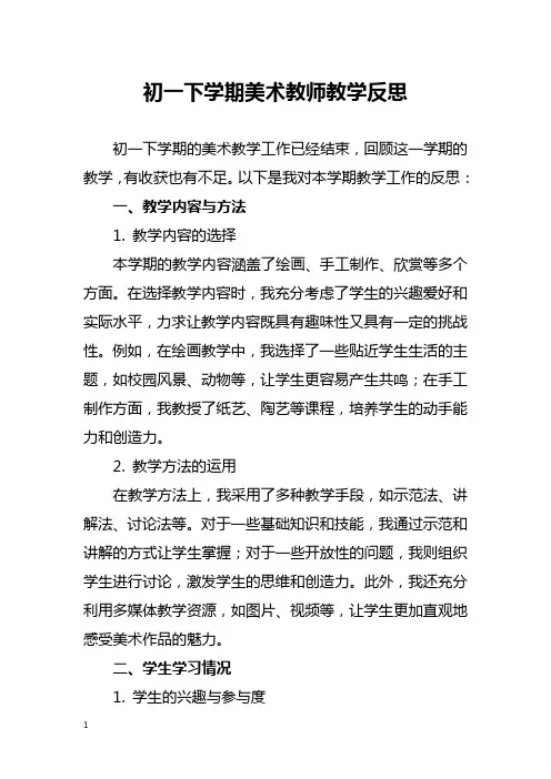 初一下学期美术教师教学反思