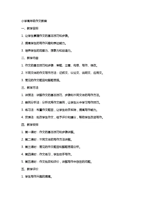 小学高年级作文教案