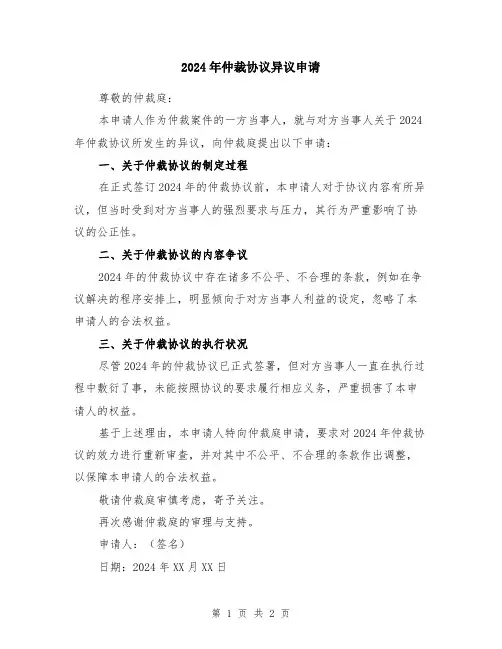 2024年仲裁协议异议申请