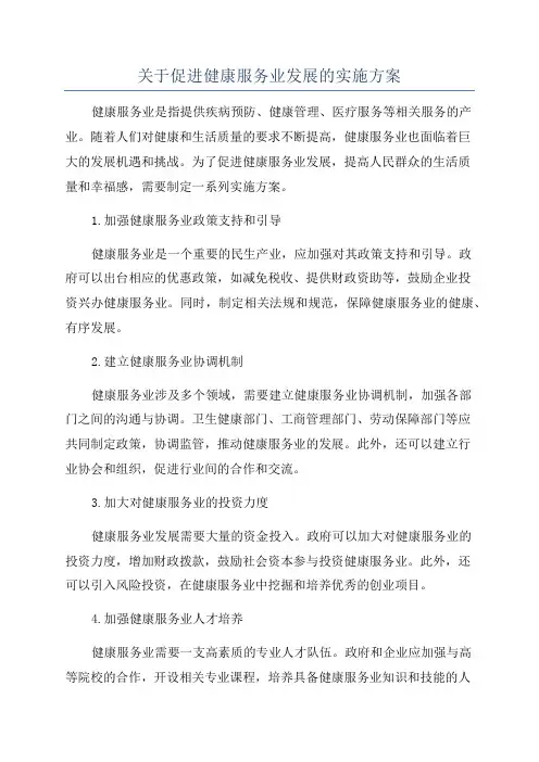 关于促进健康服务业发展的实施方案