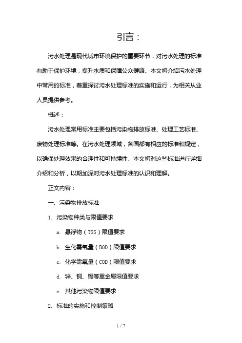 污水处理常用标准(两篇)2024