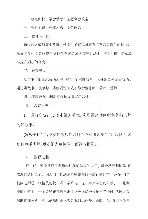 “尊敬师长-学会感恩”主题班会教案