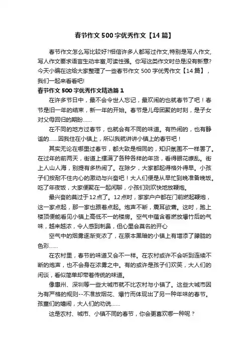 春节作文500字优秀作文【14篇】