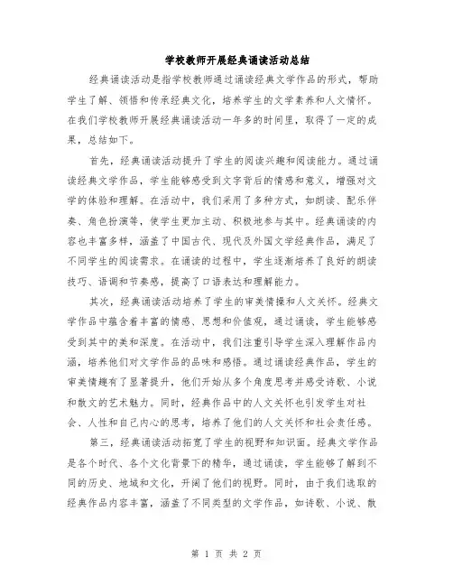 学校教师开展经典诵读活动总结