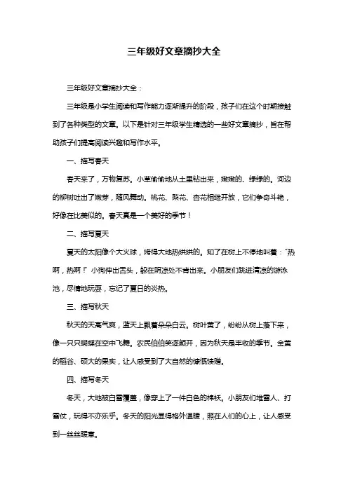 三年级好文章摘抄大全