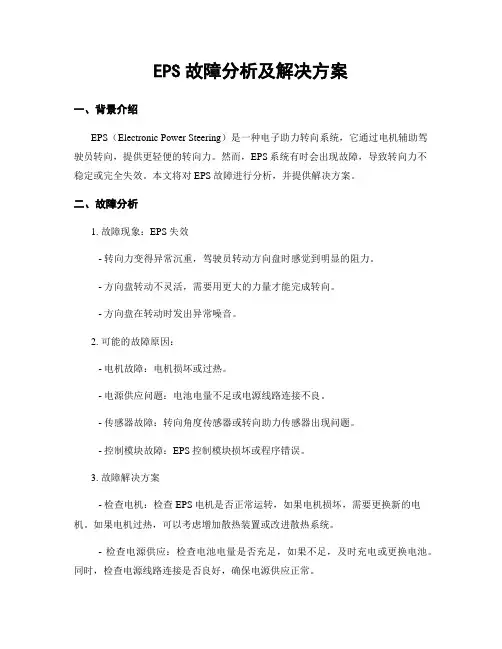 EPS故障分析及解决方案