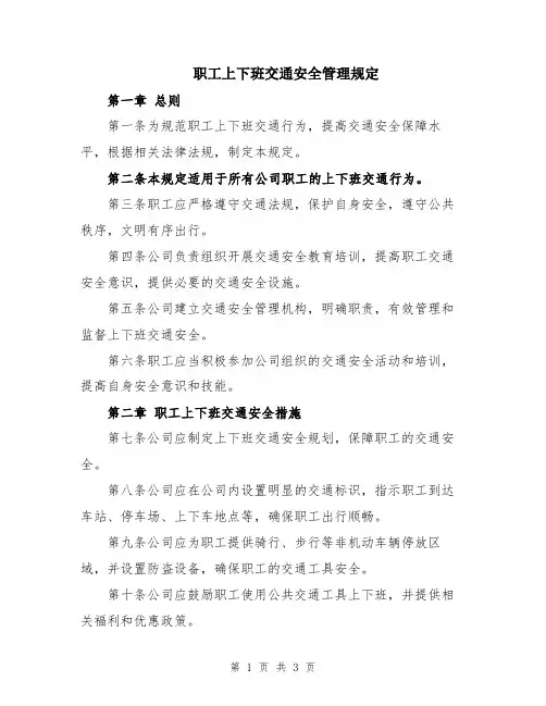 职工上下班交通安全管理规定