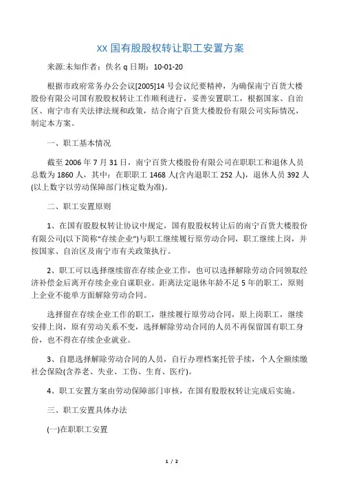 XX国有股股权转让职工安置方案