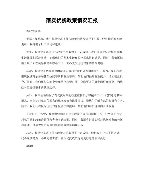 落实优抚政策情况汇报