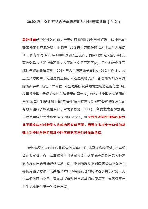 2020版：女性避孕方法临床应用的中国专家共识(全文)