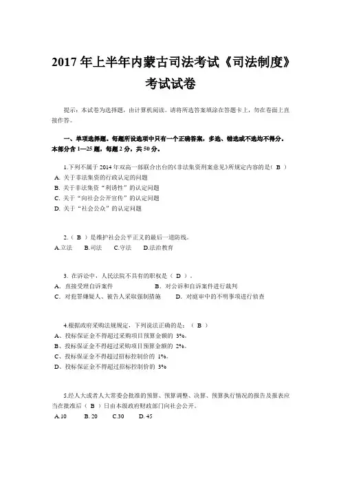 2017年上半年内蒙古司法考试《司法制度》考试试卷