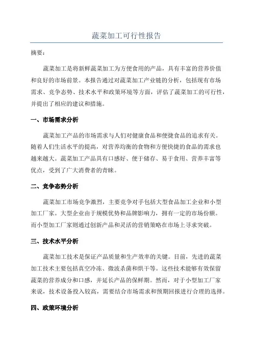 蔬菜加工可行性报告