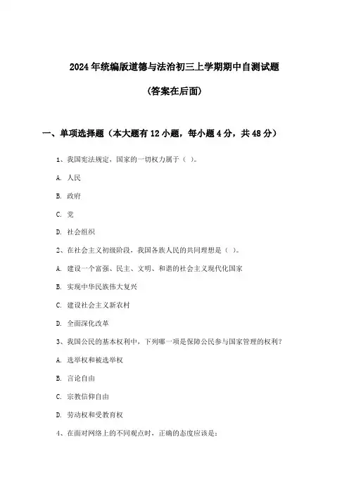 2024年统编版初三上学期期中道德与法治试题及解答参考