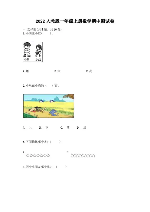 2022人教版一年级上册数学期中达标卷(考点梳理)word版