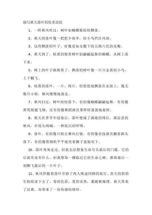 描写秋天落叶的优美语段