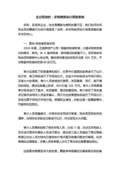 全过程剖析：采购舞弊审计调查案例