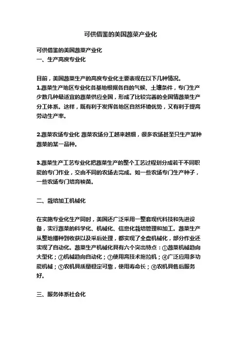 可供借鉴的美国蔬菜产业化