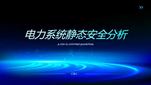 电力系统静态安全分析