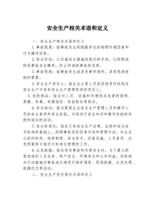 安全生产相关术语和定义3篇