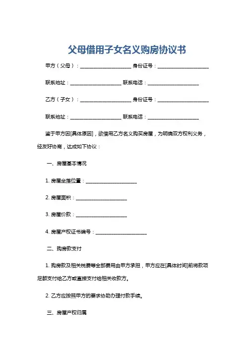 父母借用子女名义购房协议书