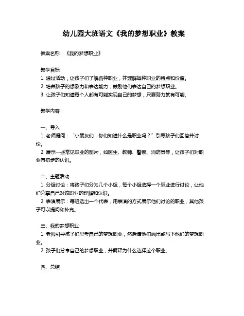 幼儿园大班语文《我的梦想职业》教案