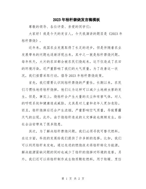2023年秸秆禁烧发言稿模板