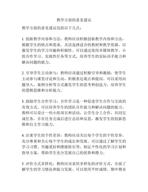 教学方面的意见建议