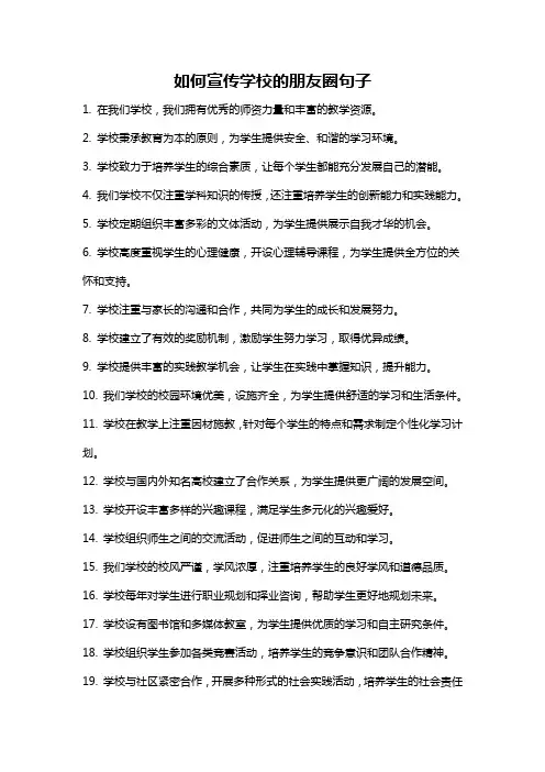如何宣传学校的朋友圈句子