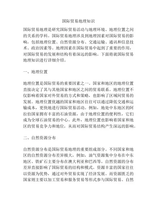 国际贸易地理知识