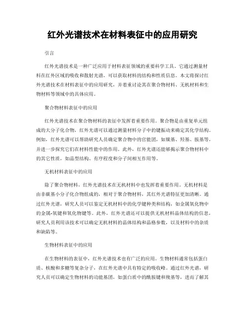 红外光谱技术在材料表征中的应用研究