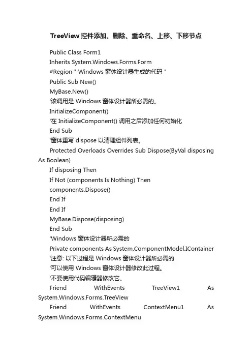 TreeView控件添加、删除、重命名、上移、下移节点