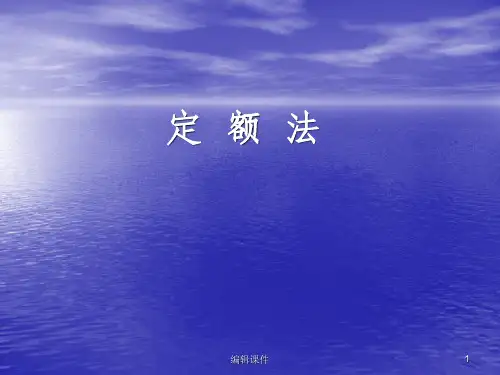 定额法ppt课件